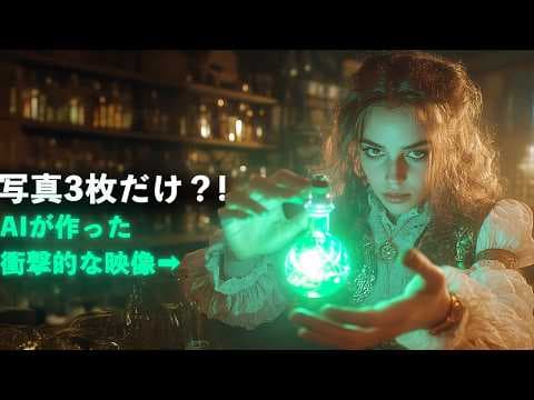 Kling AIの神アップデート！写真を入れるだけで映像が完成?! thumbnail