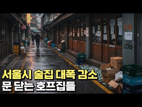 서울시 외식업체 감소 원인과 술집 축소의 원인 분석은 무엇인가 thumbnail
