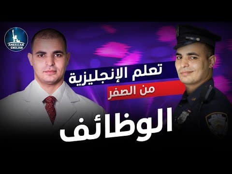 كورس شامل لتعلم اللغة الانجليزية من الصفر للمبتدئين : تعلم الوظائف باللغة الإنجليزية : الحلقة 2 thumbnail