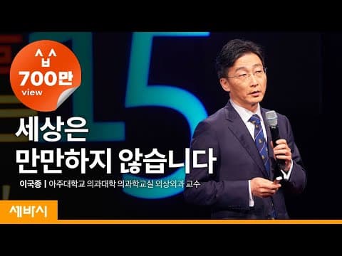 세상은 만만하지 않습니다 | 이국종 아주대학교 의과대학 외과학교실 외상외과 교수 | 중증외상센터 넷플릭스 인생 강연 강의 듣기 | 세바시 797회 thumbnail