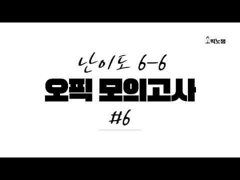 오픽 실전 모의고사 6 (feat. 시험 마인드 세팅!) thumbnail