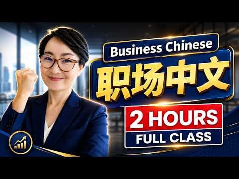 Master Workplace Chinese | Speak Professionally & Confidently! 掌握职场中文 | 让你说得专业又自信！| C003 thumbnail