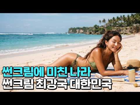 한국인들이 실내에서도 선크림을 매일 바르는 이유는 무엇인가? thumbnail