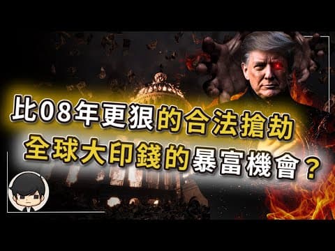【突發】比08金融危機更狠的合法搶劫，終於等到全球大印鈔的暴富機會？美聯儲不是不救，而是等待全球印鈔自殺？7月開始的財富轉移遊戲，普通人的存款正在被蒸發？看懂的人已默默佈局這3種資產 thumbnail