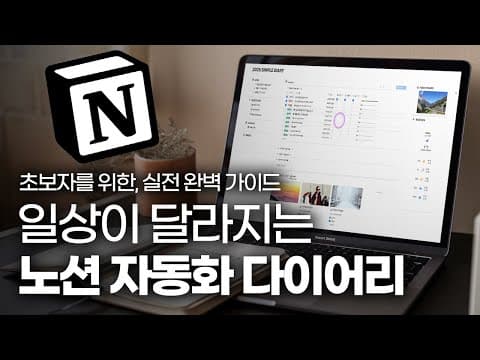 노션 데이터베이스와 자동화 버튼으로 인생 다이어리를 어떻게 만들까? thumbnail