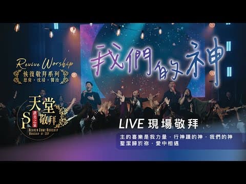 ||: 恢復敬拜系列【主的喜樂是我力量 / 行神蹟的神 / 我們的神 / 聖潔歸於祢 / 愛中相遇】｜讚美之泉《天堂敬拜 LIVE》 thumbnail