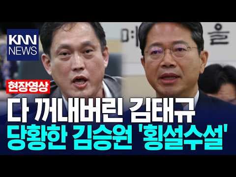 김태규의 인사청문회 발언에서 드러난 논란과 의혹에 대한 견해는? thumbnail