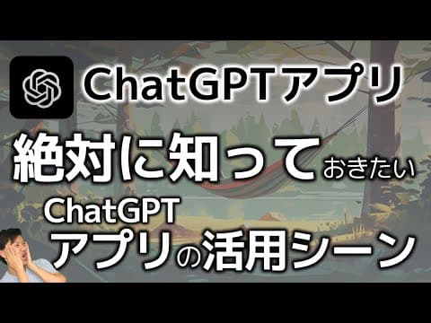 ChatGPTアプリの音声入力で仕事を進める方法 thumbnail