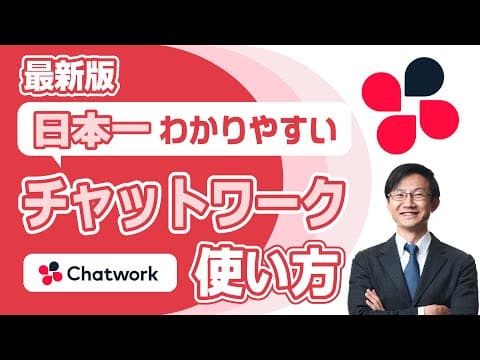ChatworkをPCとスマホで使う方法 thumbnail