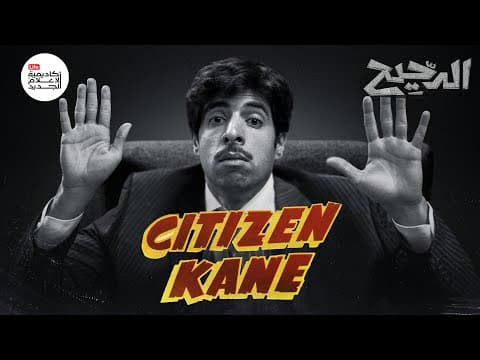 هل Citizen Kane أفضل فيلم في التاريخ؟ | الدحيح thumbnail