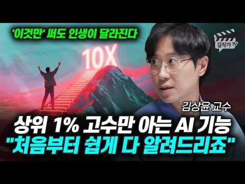 상위 1%가 쓰는 AI 활용법은 무엇이며 이를 통해 삶의 질은 어떻게 10배 상승하나? thumbnail