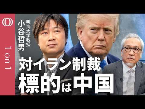 対イラン経済制裁は米中関係をどう変えるのか thumbnail