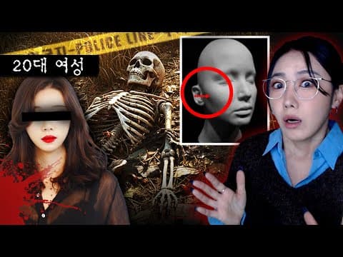 광대뼈 깎인 여성 백골시신, 정체는 강남에서 잘나가던 그녀.. thumbnail