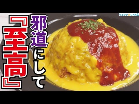 料理研究家が辿り着いた、誰も見た事の無い最高の一皿【至高のオムライス】『supreme creamy rice omelet』 thumbnail