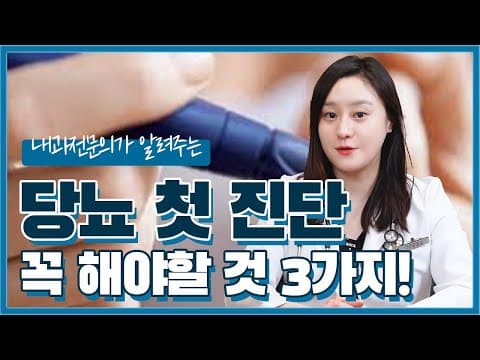 (ENG/CN)당뇨 첫 진단! 환자가 꼭 알아둬야할 3가지는? thumbnail