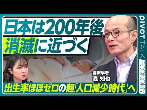 【超・人口減少時代の危機】日本は「消滅直近」に/2100年に残る都市は半分以下/200年後には出生数がほぼゼロ/想定を上回る速度での人口減少/「限界大都市」だけが残る【PIVOT ECONOMY】 thumbnail