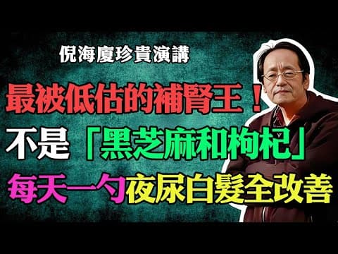 倪海廈：最被低估的“補腎之王”， 不是枸杞，更不是黑芝麻！每天只需一小勺，夜尿白髮全能改善！#倪海廈#中醫養生#台灣健康#長壽#補腎#白髮變黑#夜尿多#腰膝酸軟#失眠多夢#食療#長壽秘訣#枸杞#黑芝麻 thumbnail