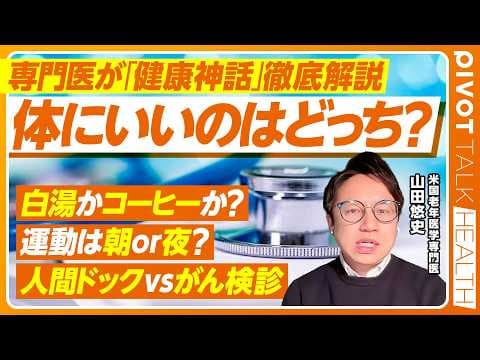 健康情報の真偽を解明するには? thumbnail