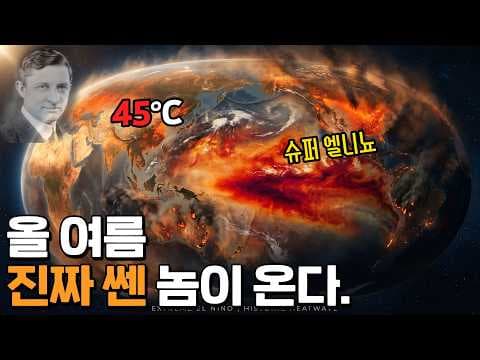 슈퍼 엘니뇨와 올 여름 더위, 전 세계 및 한국 영향은 무엇인가? thumbnail
