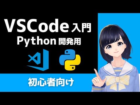【VSCode】無料エディターのVSCodeをPythonコーディング用にカスタマイズしよう！〜初心者向け〜 thumbnail