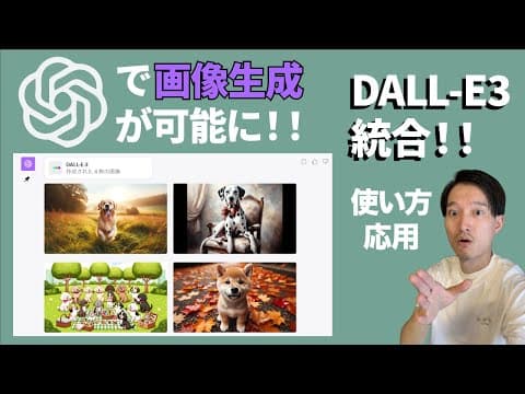 ChatGPTでDALL·E 3画像を作る方法 thumbnail
