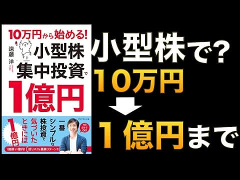 小型株集中投資レビュー：初心者にも有効か？ thumbnail
