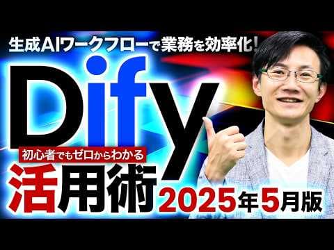Difyを社内業務へ導入して活用する方法 thumbnail