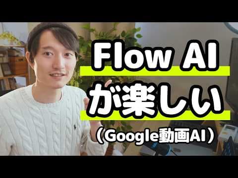 Google Flowで長尺AI動画を作る方法 thumbnail