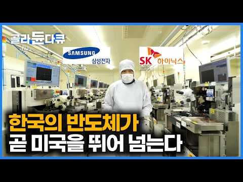 반도체 시장이 심상치 않다. 곧 미국도 넘어선다는 한국의 반도체｜대한민국이 반도체 강국이 된 이유｜한국 반도체 산업 현실｜특집 다큐｜#골라듄다큐 thumbnail