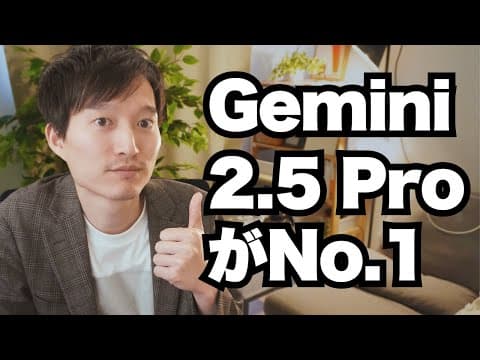 Gemini 2.5 Proを業務で活用する方法 thumbnail