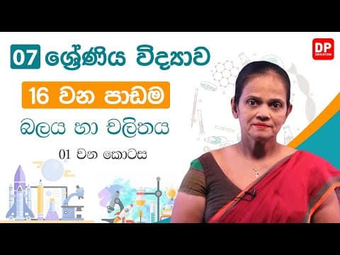 16 වන පාඩම (බලය හා චලිතය - 01 කොටස) | 7 වන ශ්‍රේණිය විද්‍යාව thumbnail
