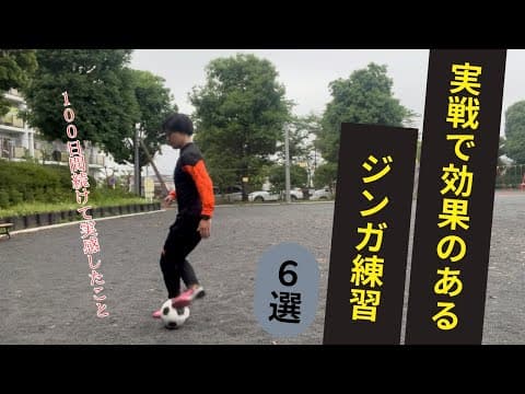 【絶対やれ】１００日間続けて効果のあったジンガ練習６選 thumbnail