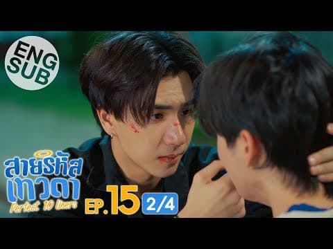 [Eng Sub] สายรหัสเทวดา Perfect 10 Liners | EP.15 [2/4] thumbnail