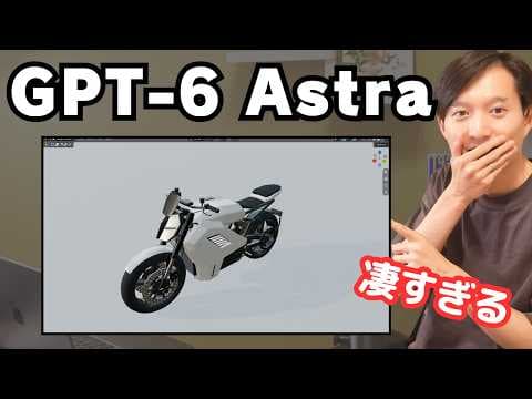 GPT-6 Astraの機能と活用法 thumbnail