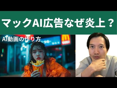 マクドナルドのAI広告はなぜ炎上したのか？ thumbnail