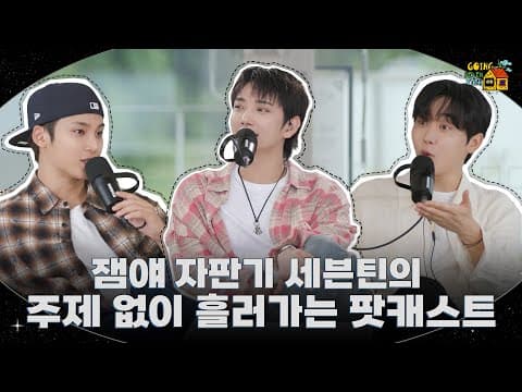 [GOING SEVENTEEN] EP.146 Chat, Chat #1 thumbnail