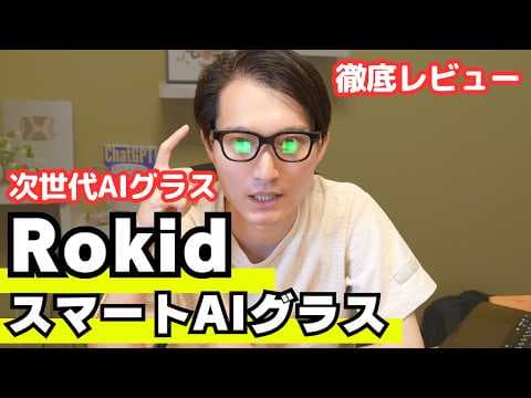 Rokid AIスマートグラスは買う価値があるか？ thumbnail