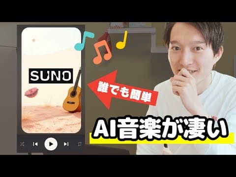 SunoでAI音楽を生成し商用利用する方法 thumbnail