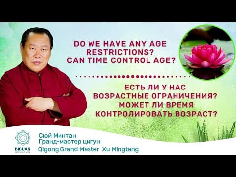 Есть ли у нас возрастные ограничения? Может ли время контролировать возраст? thumbnail