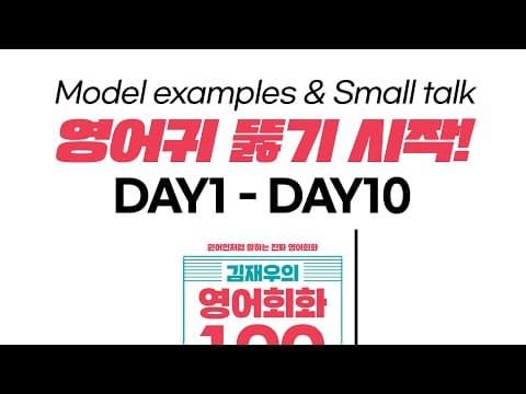 [DAY 001 ~ DAY 010] Model examples & Small talk 5회 반복 듣기 thumbnail
