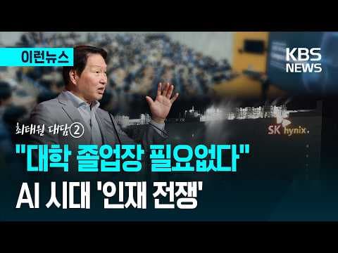AI 시대에 필요한 4근육은 무엇인가? 최태원 대담의 제시 thumbnail