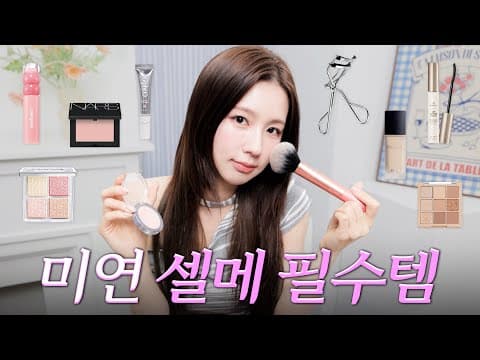 *최초공개* 미연의 찐 화장품 정보 공유 GRWM💄ㅣ올영 추천템, 립&블러셔, 팽봉팽봉 썰 thumbnail