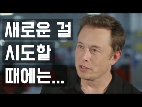 [일론 머스크] 제1원리 사고법: 추정이 아닌 근본적인 문제로의 접근 (한영 자막) thumbnail
