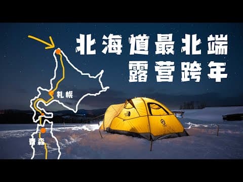 从东京开车去北海道！前往日本最北端露营跨年！Links 4K HDR thumbnail