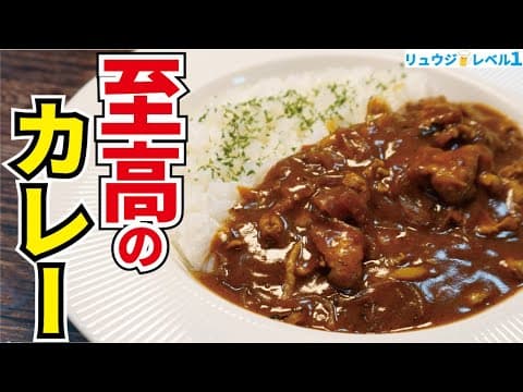 我が家のカレーがこれになってしまったと何度も言われたほどウマい、市販のルーで作る【至高のカレー】『Ultimate curry rice』 thumbnail