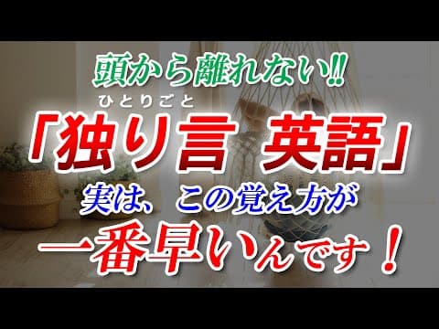 ｢独り言 英語」頭から離れない最強メソッド！実はこの覚え方が一番早いんです！[090] thumbnail