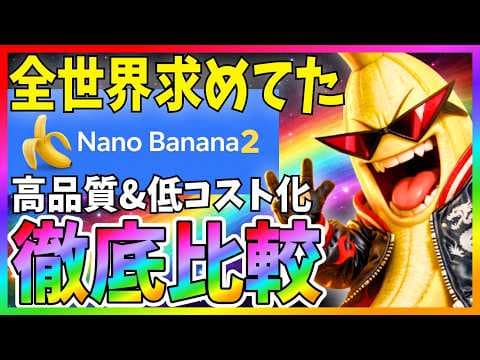 Nano Banana 2は何に向く画像AIか？ thumbnail