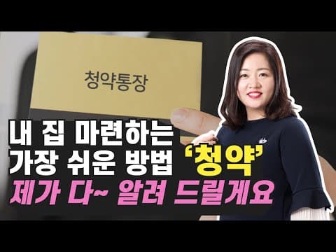 청약 제도를 활용해 내집 마련을 쉽게 시작하고 전략 세우는 방법은 무엇인가 thumbnail
