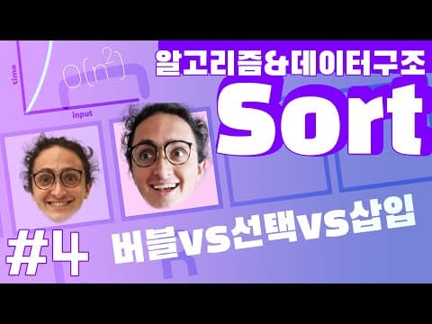 버블·선택·삽입 정렬은 배열을 어떻게 정렬하는가? thumbnail