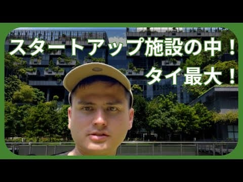 タイの巨大スタートアップ施設を解説！東南アジアで最も大きい？！ thumbnail